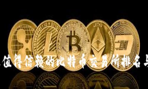 和关键词：

2023年最值得信赖的比特币交易所排名与选择指南