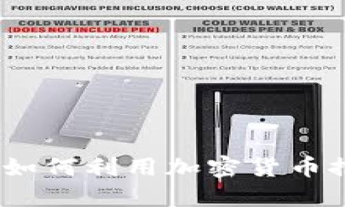 解密海洋协议：如何利用加密货币推动可持续发展