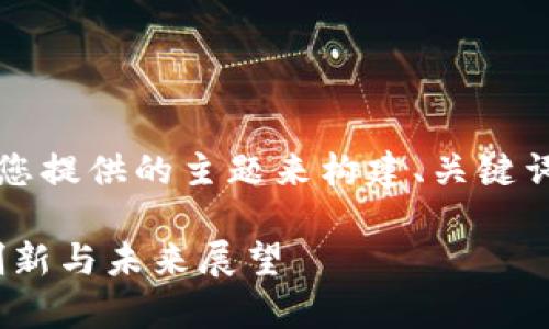 为了提供更好的内容，我将使用您提供的主题来构建、关键词和详细内容。以下是内容草案： 

中国的加密货币领导者：市场、创新与未来展望