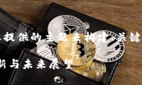 为了提供更好的内容，我将使用您提供的主题来构建、关键词和详细内容。以下是内容草案： 

中国的加密货币领导者：市场、创新与未来展望