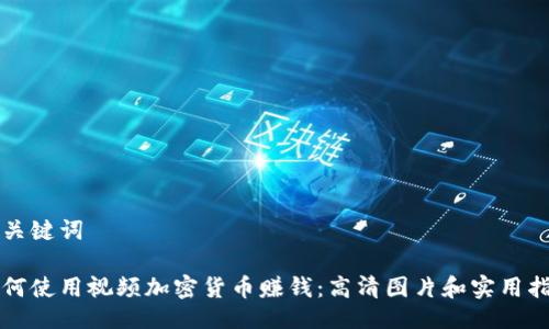 及关键词

如何使用视频加密货币赚钱：高清图片和实用指南