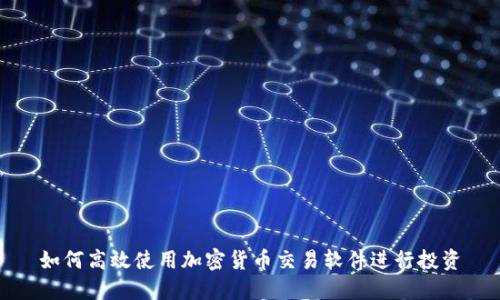 如何高效使用加密货币交易软件进行投资