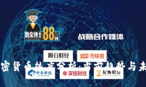 谷歌加密货币热度分析：当前趋势与未来展望