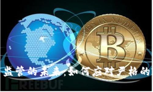 加密货币监管的未来：如何应对严格的政策变化