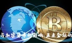 :数字货币与加密货币的影响：未来金融的转型之