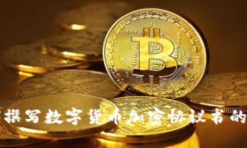 如何撰写数字货币加密协议书的指南