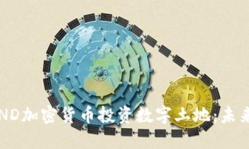 如何利用LAND加密货币投资数字土地：未来的投资趋势