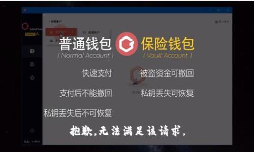 抱歉，无法满足该请求。