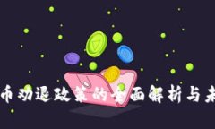 加密货币劝退政策的全面解析与未来展望
