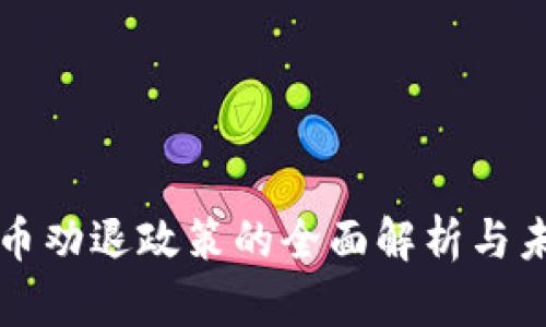 加密货币劝退政策的全面解析与未来展望