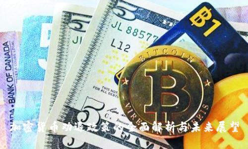 加密货币劝退政策的全面解析与未来展望