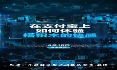 思考一个能解决用户问题的优秀，放进