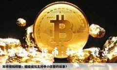 全面解析加密数字货币：种类、特点与发展趋势