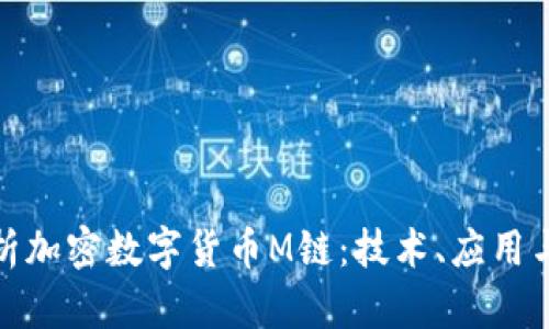 : 深入解析加密数字货币M链：技术、应用与未来发展
