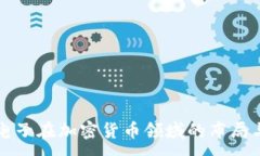 :恒生电子在加密货币领域的布局与未来