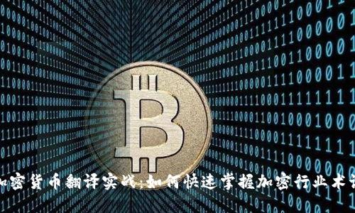 加密货币翻译实战：如何快速掌握加密行业术语