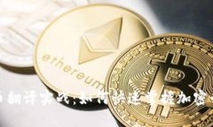 加密货币翻译实战：如何快速掌握加密行业术语