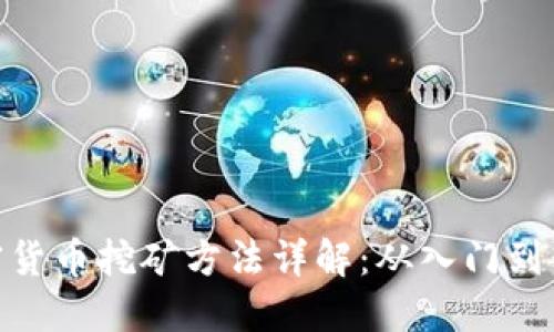 加密货币挖矿方法详解：从入门到精通