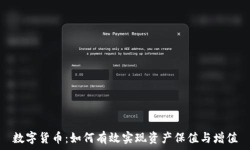  
数字货币：如何有效实现资产保值与增值