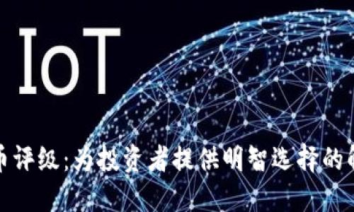 加密货币评级：为投资者提供明智选择的解决方案
