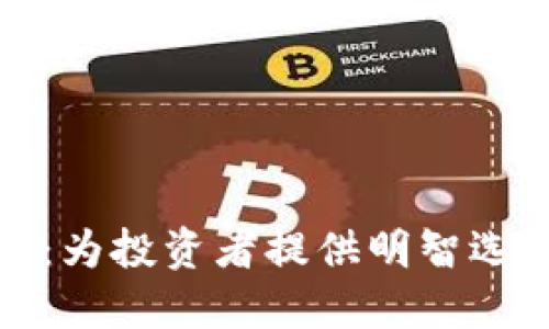 加密货币评级：为投资者提供明智选择的解决方案