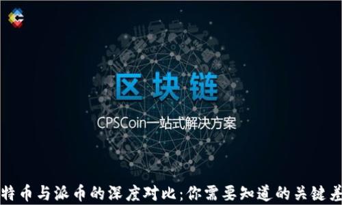 
比特币与派币的深度对比：你需要知道的关键差异