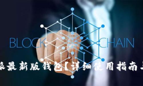 如何下载比特派最新版钱包？详细使用指南与常见问题解答