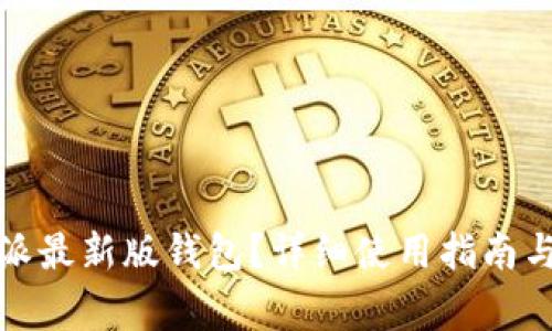 如何下载比特派最新版钱包？详细使用指南与常见问题解答
