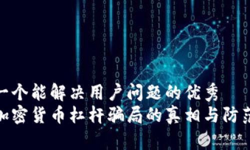 思考一个能解决用户问题的优秀  
揭开加密货币杠杆骗局的真相与防范措施