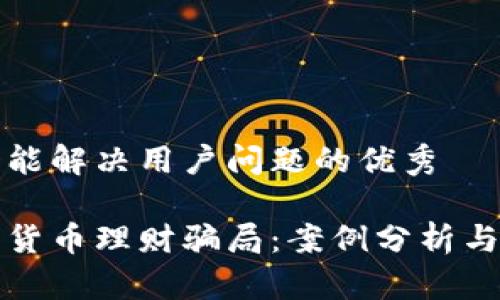 思考一个能解决用户问题的优秀

识别加密货币理财骗局：案例分析与防范策略