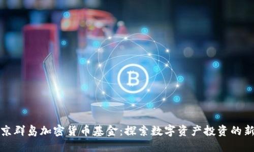 维尔京群岛加密货币基金：探索数字资产投资的新机遇