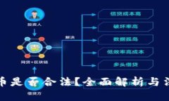 加密数字货币是否合法？全面解析与法律风险分
