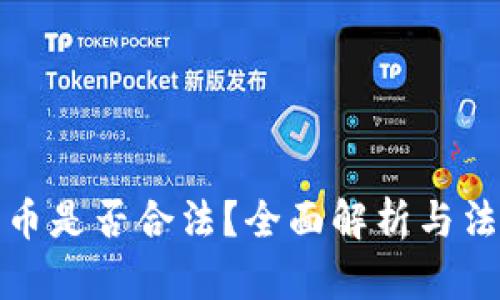 加密数字货币是否合法？全面解析与法律风险分析