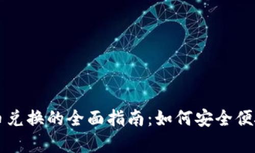 泰国加密货币兑换的全面指南：如何安全便捷地进行交易