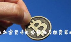 : 未来加密货币走势预测与投资策略分析