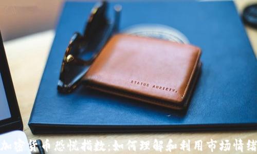 
加密货币恐慌指数：如何理解和利用市场情绪