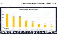 加密货币与电影的交汇：探索数字货币如何改变