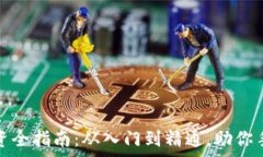   加密货币投资全指南：从入门到精通，助你手握