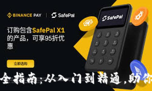   
加密货币投资全指南：从入门到精通，助你手握财富密码