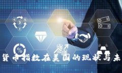 : 加密货币指数在美国的现状与未来发展