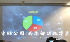 淄博加密货币索赔公司：为您解决数字资产的法