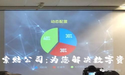 淄博加密货币索赔公司：为您解决数字资产的法律困境