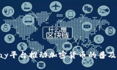 通过Pay平台推动加密货币的普及与应用