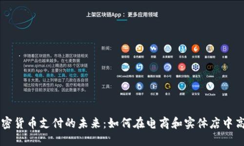法国加密货币支付的未来：如何在电商和实体店中高效应用