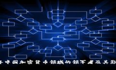 2023年中国加密货币领域的领军者及其影响分析