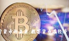 央行加密货币的未来：数字货币在经济中的角色