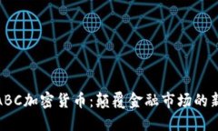 探索ABC加密货币：颠覆金融市场的新选择