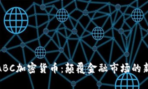 探索ABC加密货币：颠覆金融市场的新选择