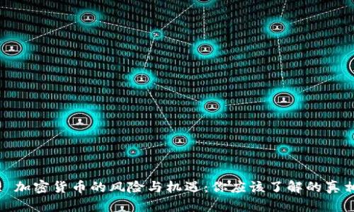 : 加密货币的风险与机遇：你应该了解的真相