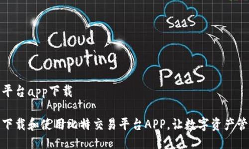 比特交易平台app下载

如何顺利下载和使用比特交易平台APP，让数字资产管理更高效